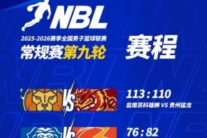 NBL常规赛第九轮结束了第二天的较量 今天还将进行一场比赛！