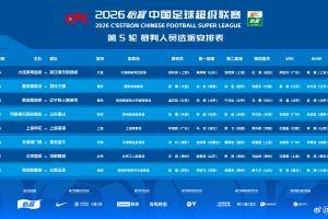 博主：本轮中超有两位新裁判，分别执法英博vs浙江、新鹏城vs玉昆